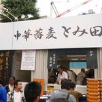 中華蕎麦 とみ田 - 