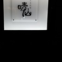 日本料理 晴山 - 