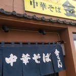 中華そば　金ちゃん - 