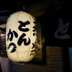 とんかつ燕楽 - 提灯