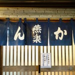 とんかつ燕楽 - 暖簾