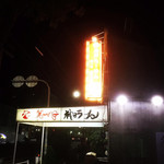 神戸ラーメン 第一旭 - 外観