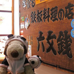 Rokumonsen - 2月27日から1泊2日の東京旅行に来たボキら。
      今晩は浅草で泊まるので、晩ご飯はホテルの近くにある
      こちらの鉄板料理のお店『六文銭』でいただきましょう。
      浅草と言えば、もんじゃ焼きだもんね。