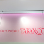 タカノフルーツパーラー - 