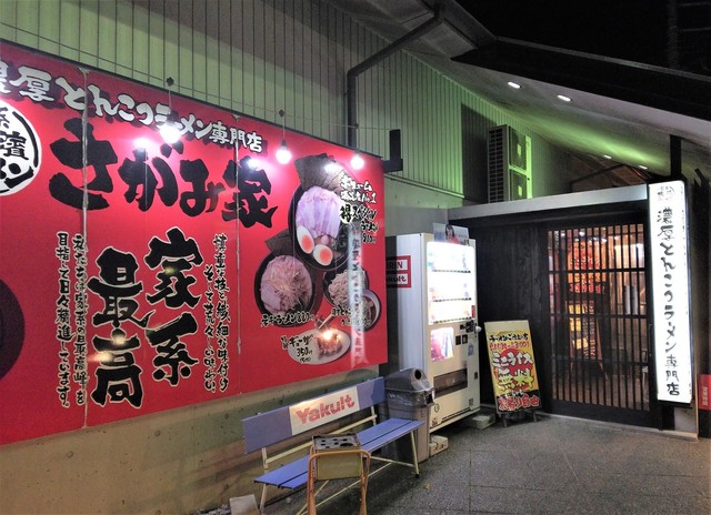 さがみ家 家系vol 578 守谷のロードサイドにある商店系のクリーミーな家系 By えむ5 さがみ家 南守谷 ラーメン 食べログ