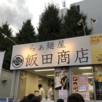 飯田商店 - 外観（大つけ麺博2018）