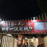 飯田商店 - （大つけ麺博2018）