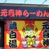 元喜神 押熊店