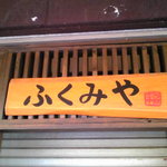 ふくみや - ふくみや　看板