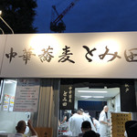 中華蕎麦 とみ田 - 外観（大つけ麺博2018）