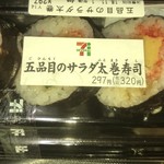 セブンイレブン - 料理写真:五品目のサラダ太巻 320円