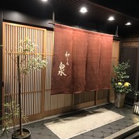 和ごころ 泉 - 