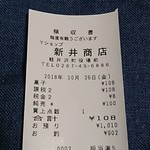 Arai Shoten - レシートです