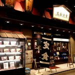 Toukyouchuubou - 店外観