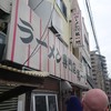 本家 第一旭 本店