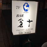 BAR 倉吉 - 