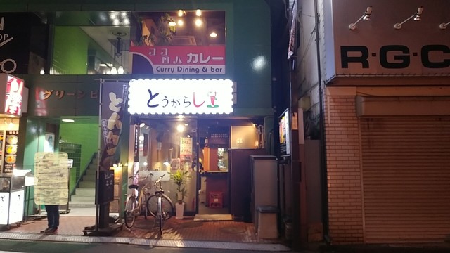 とうがらし 新井薬師前 新井薬師前 焼肉 食べログ