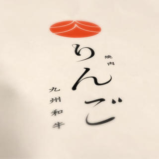 ◆姉妹店のご案内◆九州和牛焼肉りんご中目黒店
