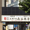 森谷商店 元町本店
