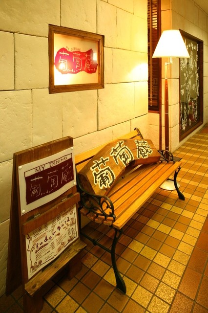 MY DINING 葡萄蔵 一番町店（ブドウグラ） - 青葉通一番町（イタリアン）の写真