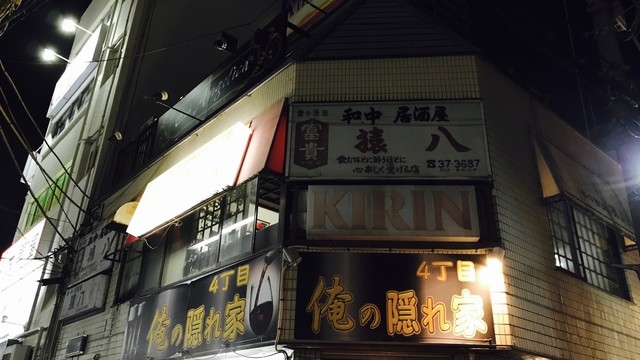 飲むほどに酔うほどに心楽しく寛げる店 だった By Pattonaly 猿八 西船橋 居酒屋 食べログ