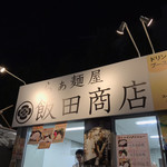 飯田商店 - 