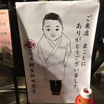 飯田商店 - 