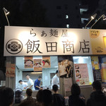 飯田商店 - 
