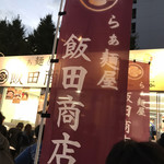 飯田商店 - 