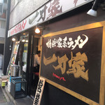 横浜家系ラーメン 一刀家 - 外観