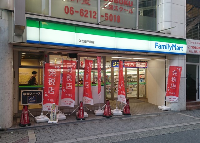 近所のファミマ ファミリーマート 久左衛門町店 （FamilyMart） - 大阪難波/コンビニ