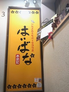 居酒屋 はいばな - 長い階段を登った３階です！