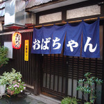 스미비야키 오바찬