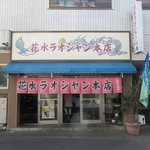 花水ラオシャン - 店舗外観