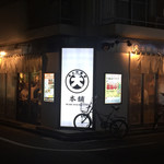 居酒屋 ちょい呑み まる大本舗 錦糸町店 - 