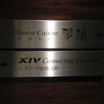 Chinese Suiyo - 案内看板