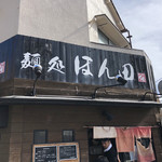 麺処ほん田 - 外観（水曜限定営業）