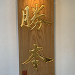 つけそば 神田 勝本 - 