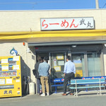 らーめん 武丸 - 