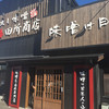 麺場 田所商店 足立江北店