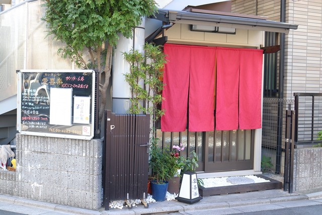 開運お料理 愛喜楽 赤羽 赤羽岩淵 和食 その他 食べログ