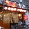馬力 錦糸町本店
