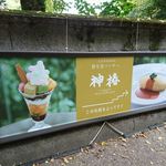 神椿 - お店は、参道の500段目付近にあります　2018.10