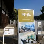 神椿 - お店は、参道の500段目付近にあります　2018.10