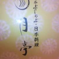 月亭 池袋店 - メニュー表紙