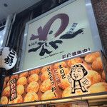 たこ焼道楽 わなか - 