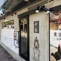 銀座　神籬 - 