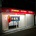 小島屋 - 外観