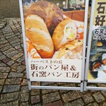 街のパン屋 - 