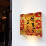 俵コロッケ四ツ谷さくらい - 